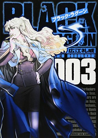 BLACK LAGOON3巻の表紙