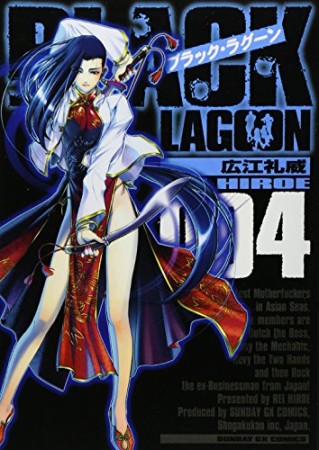 BLACK LAGOON4巻の表紙