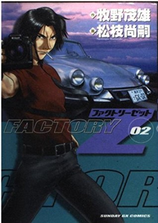 FACTORY Z2巻の表紙