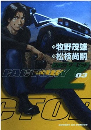 FACTORY Z3巻の表紙