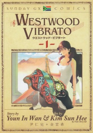 WESTWOOD VIBRATO1巻の表紙