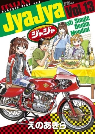 ジャジャ13巻の表紙