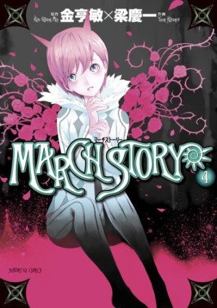 March story4巻の表紙