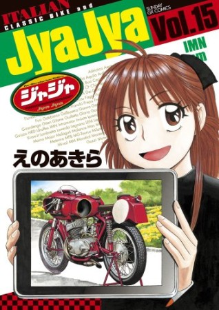 ジャジャ15巻の表紙