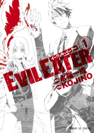 EVIL EATER1巻の表紙