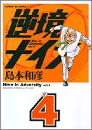 逆境ナイン4巻の表紙