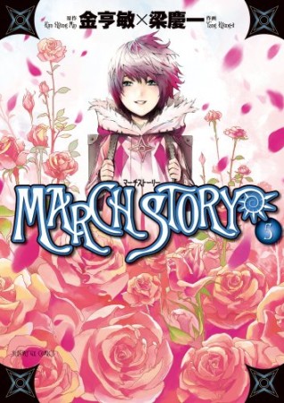 March story5巻の表紙