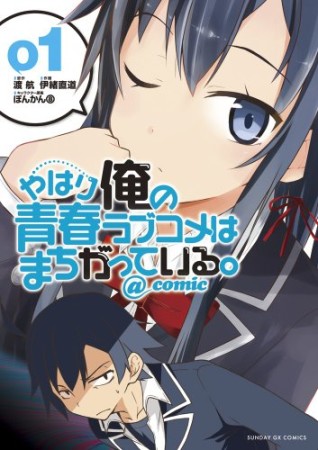 やはり俺の青春ラブコメはまちがっている。@comic1巻の表紙