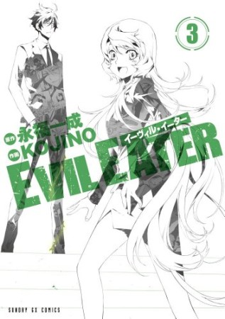 EVIL EATER3巻の表紙