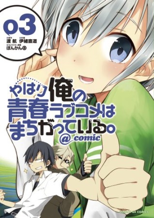 やはり俺の青春ラブコメはまちがっている。@comic3巻の表紙