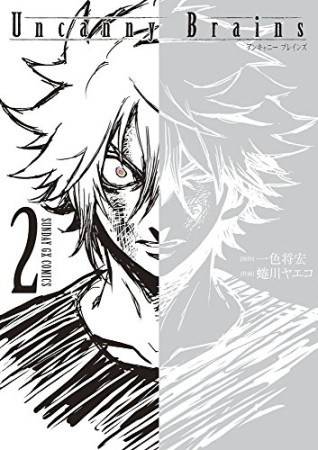 Uncanny Brains2巻の表紙
