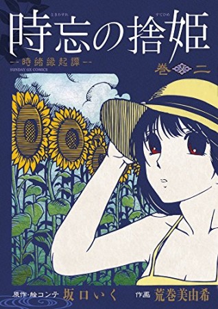 時忘の捨姫2巻の表紙