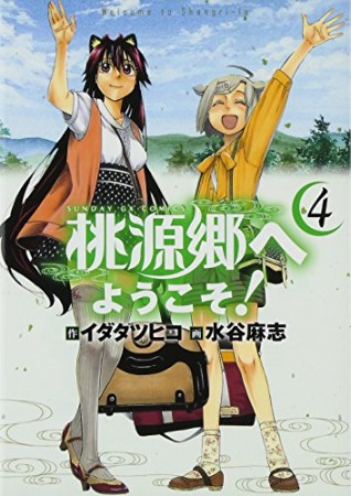 桃源郷へようこそ!4巻の表紙