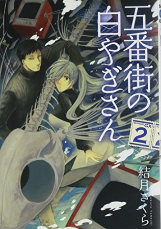 五番街の白やぎさん2巻の表紙