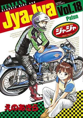 ジャジャ18巻の表紙