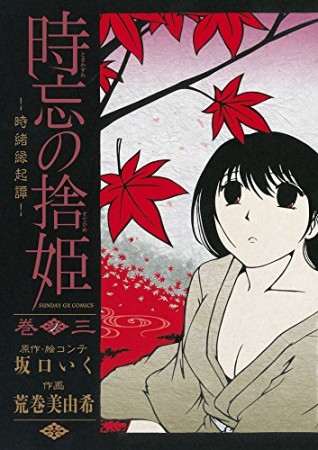 時忘の捨姫3巻の表紙