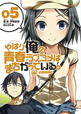 やはり俺の青春ラブコメはまちがっている。@comic5巻の表紙