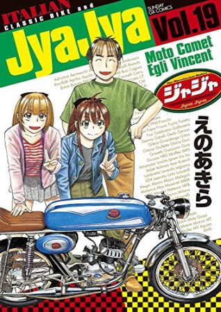 ジャジャ19巻の表紙