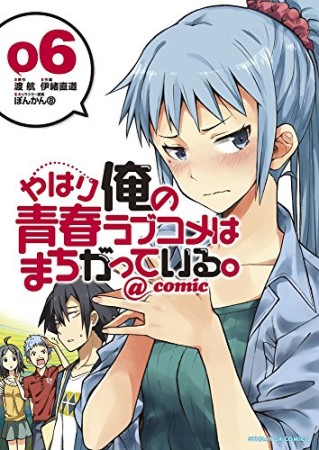 やはり俺の青春ラブコメはまちがっている。@comic6巻の表紙