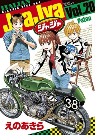 ジャジャ20巻の表紙