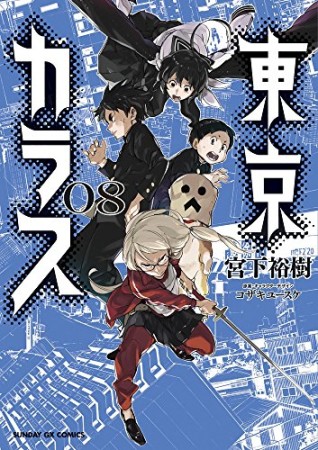東京カラス8巻の表紙