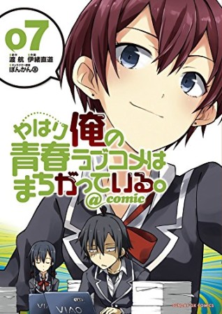 やはり俺の青春ラブコメはまちがっている。@comic7巻の表紙