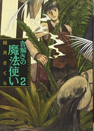 言解きの魔法使い2巻の表紙