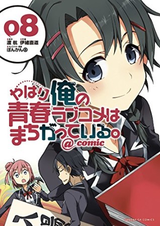 やはり俺の青春ラブコメはまちがっている。@comic8巻の表紙