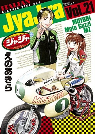 ジャジャ21巻の表紙