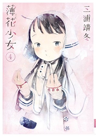 薄花少女4巻の表紙