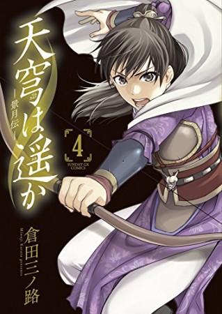 天穹は遥か -景月伝-4巻の表紙