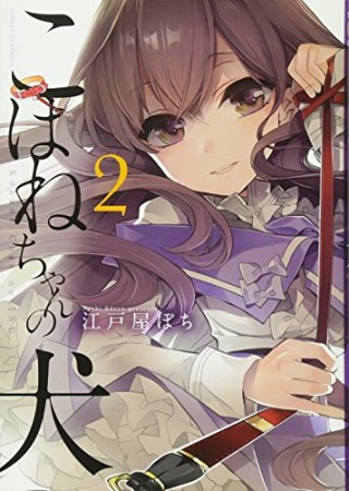 こはねちゃんの犬2巻の表紙