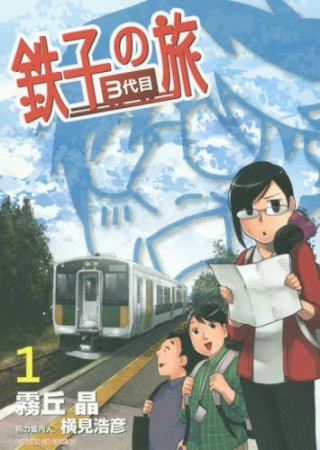 鉄子の旅 3代目1巻の表紙