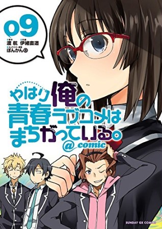 やはり俺の青春ラブコメはまちがっている。@comic9巻の表紙