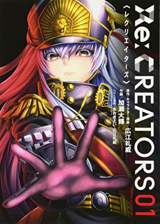 Re:CREATORS1巻の表紙