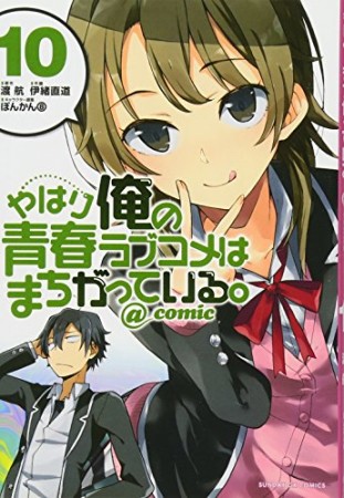 やはり俺の青春ラブコメはまちがっている。@comic10巻の表紙