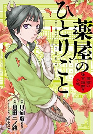 薬屋のひとりごと～猫猫の後宮謎解き手帳～1巻の表紙