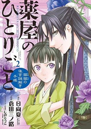 薬屋のひとりごと～猫猫の後宮謎解き手帳～2巻の表紙