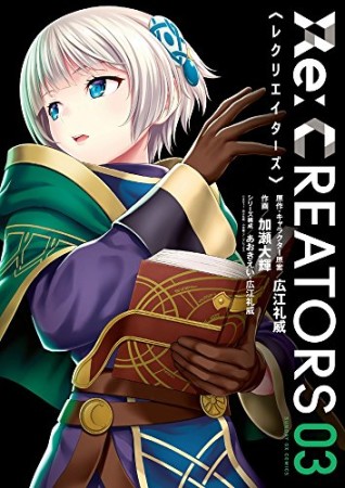 Re:CREATORS3巻の表紙