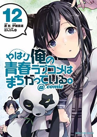 やはり俺の青春ラブコメはまちがっている。@comic12巻の表紙