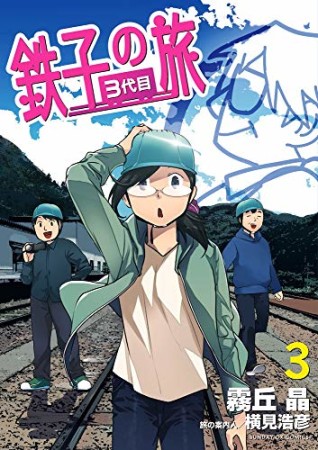 鉄子の旅 3代目3巻の表紙