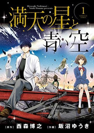 満天の星と青い空1巻の表紙