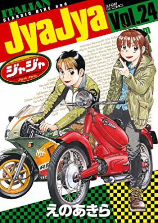 ジャジャ24巻の表紙