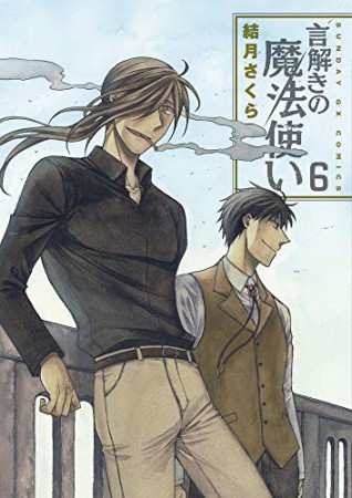 言解きの魔法使い6巻の表紙