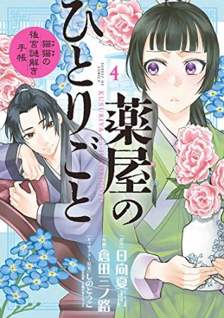 薬屋のひとりごと～猫猫の後宮謎解き手帳～4巻の表紙