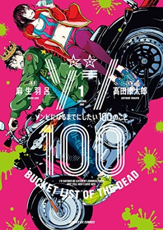 ゾン100 ～ゾンビになるまでにしたい100のこと～1巻の表紙