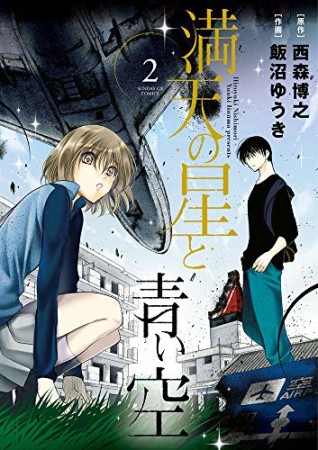 満天の星と青い空2巻の表紙