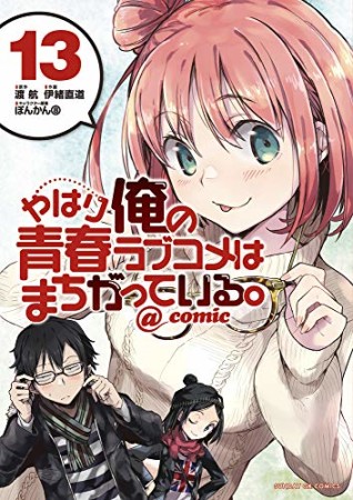 やはり俺の青春ラブコメはまちがっている。@comic13巻の表紙