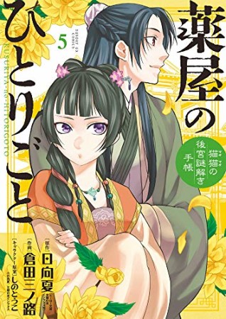 薬屋のひとりごと～猫猫の後宮謎解き手帳～5巻の表紙