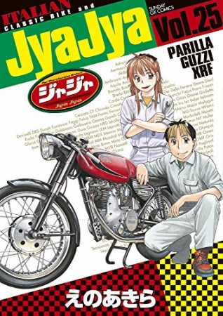 ジャジャ25巻の表紙